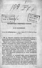 Верещагин А. В. Черноморское прибрежье Кавказа и его колонизация : [доклад]. - [СПб., 1878].