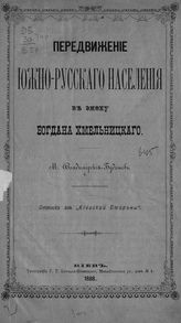 Владимирский-Буданов М. Ф. Передвижение южно-русского населения в эпоху Богдана Хмельницкого. - Киев, 1888.