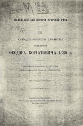 Петров А. Л. О подложности грамоты князя Федора Кориатовича 1360 г. - СПб., 1906. - (Материал для истории Угорской Руси ; 3). 