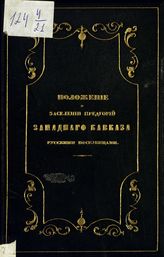 Россия. Законы и постановления. Положение о заселении предгорий западной части Кавказского хребта кубанскими казаками и другими переселенцами из России : [утвержденный 10-го мая 1862 года : с приложением других материалов]. - СПб., 1862.