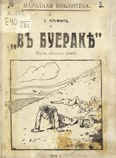 Арефин С. Я. В буераке : (Быль наших дней). - [Б. м.], 1919. - (Народная библиотека ; №3).