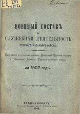 Военный состав и служебная деятельность Терского казачьего войска : приложение к годовому отчету начальника Терской области и наказного атамана Терского казачьего войска за 1907 год. - Владикавказ, 1908. 