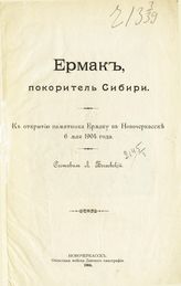 Богаевский Л. В. Ермак, покоритель Сибири. К открытию памятника Ермаку в Новочеркасске 6 мая 1904 года. - Новочеркасск, 1904.