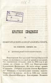 Владимирский П. Краткие сведения о Нижегородском кафедральном соборе, его основании, святых его и достопримечательностях. - Нижний Новгород, 1886.