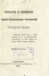 Открытие и освящение Свято-Александро-Афонской Зеленчукской пустыни. - Ставрополь, 1890.