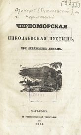 Филарет (Гумилевский Д . Г.). Черноморская Николаевская пустынь при Лебяжьем лимане. - Харьков, 1856.