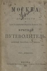Добряков. Москва. Древности и достопримечательности : краткий путеводитель : адресный указатель г. Москвы. 1894 г. - М., 1894.