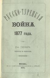 Гленар А. Русско-Турецкая война 1877 года : историко-дипломатический этюд. - М., 1878.