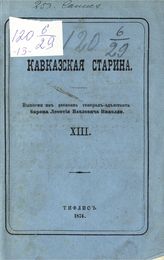 [Вып. 13 : 1855-1856]. - 1874.