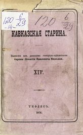 [Вып. 14 : 1856-1857]. - 1874.