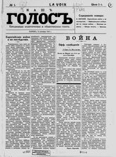 Голос : ежедневная  политическая и общественная  газета.- Париж,1914-1915.