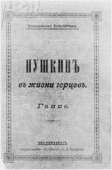 Баев Г. В. Пушкин в жизни горцев : (В память закладки здания Горско-Пушкинского общежития Общества распространения образования и технических сведений среди горцев Терской области). - Владикавказ, 1902. - (Кавказская библиотека).