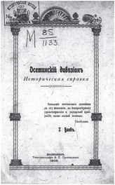 Баев Г. В. Осетинский дивизион : историческая справка. - Владикавказ, 1903.
