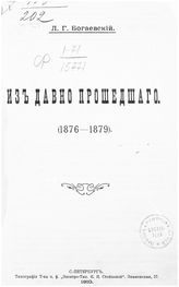 Богаевский Л. Г. Из давно прошедшего. (1876-1879). - СПб., 1910.