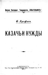 Арефин С. Я. Казачьи нужды. - СПб., 1910.