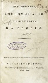 Оленин А. Н. Исторические воспоминания о нашествиях на Россию. - СПб., 1816.