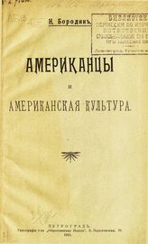 Бородин Н. А. Американцы и американская культура. - Пг., 1915.