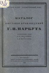 Нарбут Г. И. Каталог выставки произведений Г. И. Нарбута. - Пб., 1922.