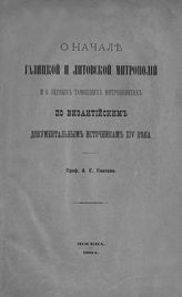 Павлов А. С. О начале Галицкой и Литовской митрополий и о первых тамошних митрополитах по византийским документальным источникам XIV века. - М., 1894.