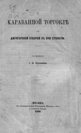 Потанин Г. Н. О караванной торговле с Джунгарской Бухарией в XVIII столетии. - М., 1868.