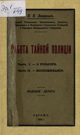 Заварзин П. П. Работа тайной полиции : [в 2-х ч.]. - Париж, 1924.