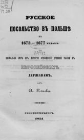 Попов А. Н. Русское посольство в Польше в 1673-1677 годах : Несколько лет из истории отношений древней России к европейским державам. - СПб., 1854.