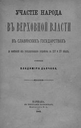 Дьячан В. Ф. Участие народа в верховной власти в славянских государствах до изменений их государственного устройства в XIV и XV веках. - Варшава, 1882.