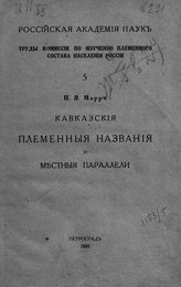 Марр Н. Я. Кавказские племенные названия и местные параллели. - Пг., 1922. - (Российская академия наук. Труды комиссии по изучению племенного состава населения России ; №5).