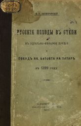 Ляскоронский В. Г. Русские походы в степи в удельно-вечевое время и поход кн. Витовта на татар в 1399 году. - СПб., 1907.