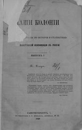 Клаус А. А. Наши колонии : Опыты и материалы по истории и статистике иностранной колонизации в России. Вып. 1. - СПб., 1869.