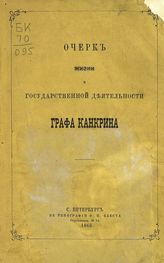 Шипов А. П. Очерк жизни и государственной деятельности графа Канкрина. - СПб., 1866.