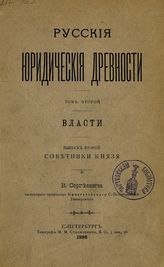 Т. 2 : Власти, Вып. 2 : Советники князя. - 1896.