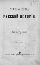 Соловьев С. М. Учебная книга русской истории. - М., 1905.