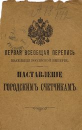 Первая всеобщая перепись населения Российской империи. Наставление городским счетчикам : [5 июня 1895 года]. - [СПб., 1896].