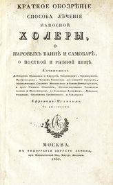 Мухин Е. О. Краткое обозрение способа лечения наносной холеры, о паровых ванне и самоваре, постной и рыбной пище. - М., 1830.