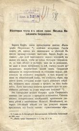 Флоринский Н. И. Некоторые черты из жизни графа Михаила Михайловича Сперанского. - [М., 1874].