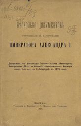 Несколько документов относящихся к царствованию императора Александра I : Доставлены из Московского главного архива Министерства иностранных дел в сборник Археологического института (книга 1-ая, изд. в С.-Петербурге в 1878 году). - М., 1878.