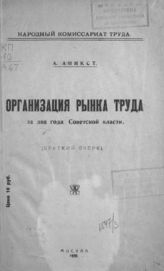 Аникст А. М. Организация рынка труда за два года Советской власти : (краткий очерк). - М., 1920.