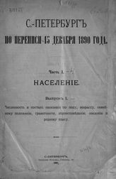 Санкт-Петербург по переписи 15 декабря 1890 года. - СПб., 1891-1892. 