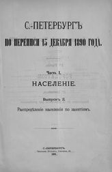 Ч. 1 : Население. Вып. 2 : Распределение населения по занятиям. - 1892.