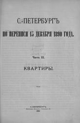 Ч. 2 : Квартиры. - 1892.