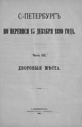 Ч. 3 : Дворовые места. - 1892.