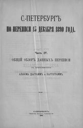 Ч. 4 : Общий обзор данных переписи. - 1892.