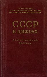 СССР в цифрах [в 1958 году] : [краткий сборник статистических материалов]. - М., 1958.