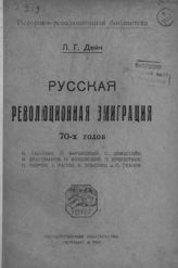 Дейч Л. Г. Русская революционная эмиграция 70-х годов : М. Бакунин, Л. Варынский, С. Дикштейн, М. Драгоманов, Н. Жуковский, П. Кропоткин, П. Лавров, З. Ралли, А. Эльсниц и П. Ткачев. - Пг., 1920. - (Историко-революционная библиотека).