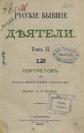 Петров П. Н. Русские бывшие деятели : сборник портретов замечательных лиц прошлого времени с краткими биографическими очерками. - СПб., 1877-1878.