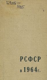 … в 1964 году. - 1965.