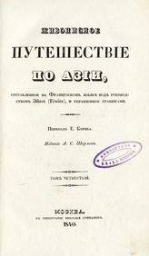 Т. 4. - 1840.