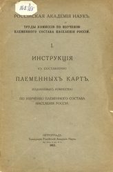 Инструкция к составлению племенных карт, издаваемых комиссией по изучению племенного состава населения России. - Пг., 1917 - (АН СССР. Комиссия по изучению племен. состава населения СССР и сопредельных стран. Труды комиссии ... ; вып. 1).