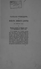 Корф М. А. Рассказы очевидцев о пожаре Зимнего дворца в 1837-м году. - [М., 1865].